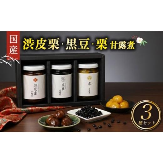ふるさと納税 缶詰・瓶詰 京都府 八幡市 渋皮栗 丹波産黒豆 栗 甘露煮 3種セット 国産栗 大粒 お正月 丹波黒豆 渋皮煮 瓶 丹波産 甘露煮セット 年末年始 家族 …