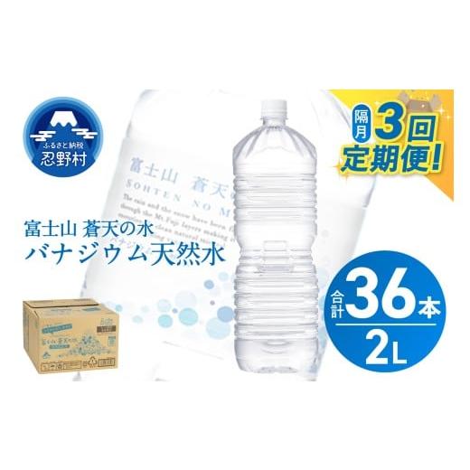 ふるさと納税 水・ミネラルウォーター 1L〜2L 山梨県 忍野村 ＼ふるさとチョイス限定/ 年3回・隔月配送 富士山蒼天の水 2L×12本(2ケース)ラベルレス 離島…