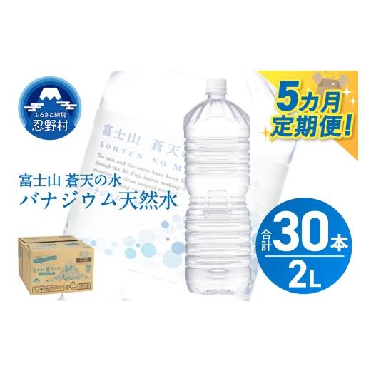 ふるさと納税 水・ミネラルウォーター 1L〜2L 山梨県 忍野村  チョイス限定 5ヶ月定期便 富士山蒼天の水 2L×6本（1ケース）ラベルレス 離島不可 天然水 ミネ…の画像