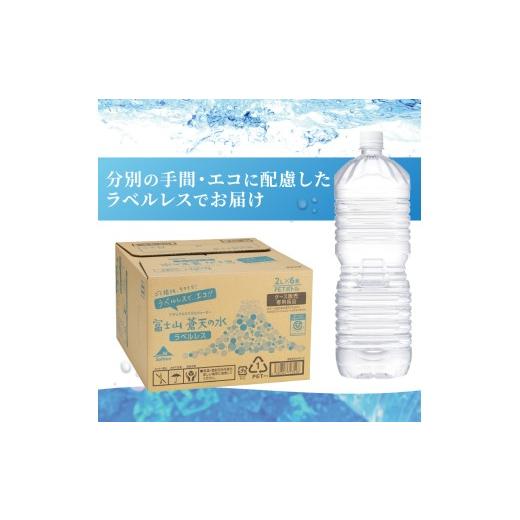ふるさと納税 水・ミネラルウォーター 1L〜2L 山梨県 忍野村  チョイス限定 5ヶ月定期便 富士山蒼天の水 2L×6本（1ケース）ラベルレス 離島不可 天然水 ミネ…の画像
