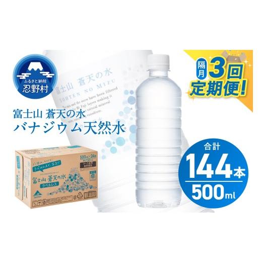 ふるさと納税 水・ミネラルウォーター 500mL〜999mL 山梨県 忍野村  チョイス限定 年3回・隔月配送 富士山蒼天の水 500ml×48本（2ケース）ラベルレス 離島不…の画像