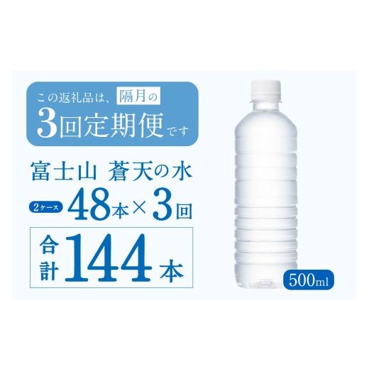 ふるさと納税 水・ミネラルウォーター 500mL〜999mL 山梨県 忍野村  チョイス限定 年3回・隔月配送 富士山蒼天の水 500ml×48本（2ケース）ラベルレス 離島不…の画像