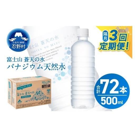 ふるさと納税 水・ミネラルウォーター 500mL〜999mL 山梨県 忍野村 ＼ふるさとチョイス限定/ 年3回・隔月配送 富士山蒼天の水 500ml×24本(1ケース)ラベル…