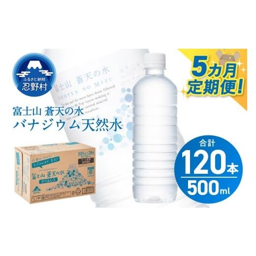 ふるさと納税 水・ミネラルウォーター 500mL〜999mL 山梨県 忍野村 ＼ふるさとチョイス限定/ 5ヶ月定期便 富士山蒼天の水 500ml×24本(1ケース)ラベルレス …
