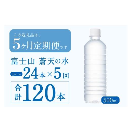 ふるさと納税 水・ミネラルウォーター 500mL〜999mL 山梨県 忍野村  チョイス限定 5ヶ月定期便 富士山蒼天の水 500ml×24本（1ケース）ラベルレス 離島不可 天…の画像