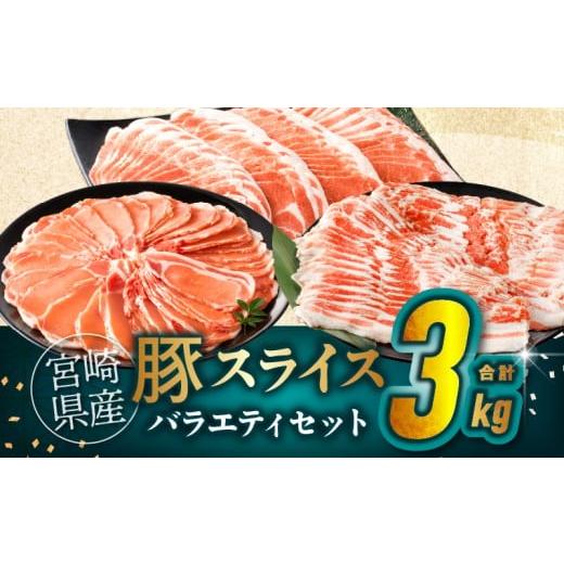 ふるさと納税 豚肉 バラ 宮崎県 都農町 令和8年4月発送 宮崎県産豚スライスバラエティセット(バラ・ロース・肩ロース)合計3kg 肉 豚 豚肉 おかず 国産_T030-0…
