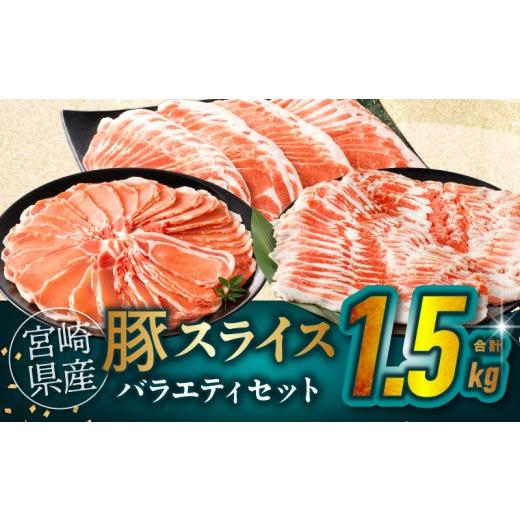 ふるさと納税 豚肉 バラ 宮崎県 都農町 令和8年10月発送 宮崎県産豚スライスバラエティセット(バラ・ロース・肩ロース)合計1.5kg 肉 豚 豚肉 おかず 国産_T03…