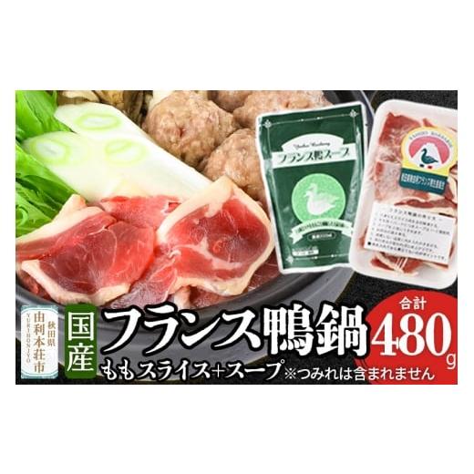 ふるさと納税 鴨肉 秋田県 由利本荘市 国産 フランス鴨 鍋セット 合計480g(モモスライス240g×2 スープ200ml×4)鴨肉 冷凍 秋田県 由利本荘市