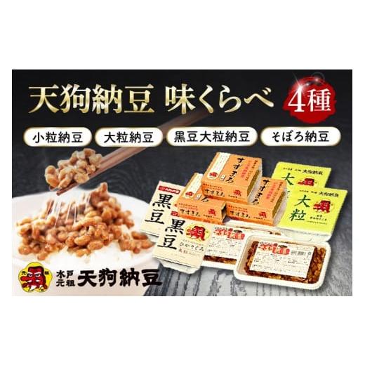 ふるさと納税 加工品等 納豆 茨城県 水戸市 天狗納豆 味くらべ 小粒納豆・大粒納豆・黒豆大粒納豆・そぼろ納豆 4種 納豆 なっとう 老舗 小粒 大粒 黒豆大粒 …