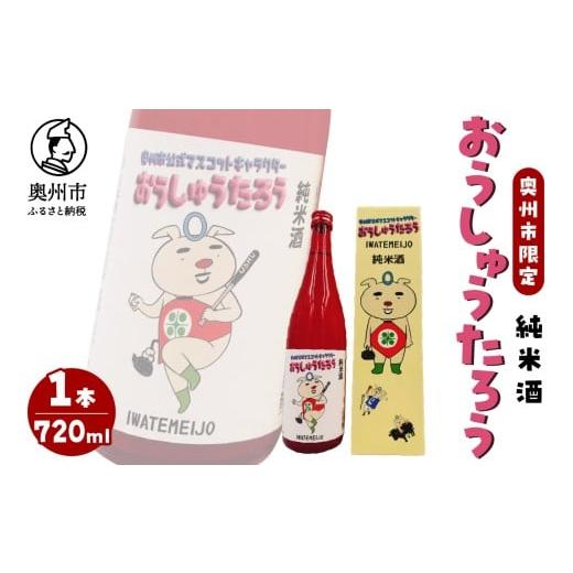 ふるさと納税 日本酒 純米酒 岩手県 奥州市 おうしゅうたろう "奥州市限定発売" 純米酒 720ml 日本酒 純米酒 軽快な飲み口 シャープなキレ プレゼン…