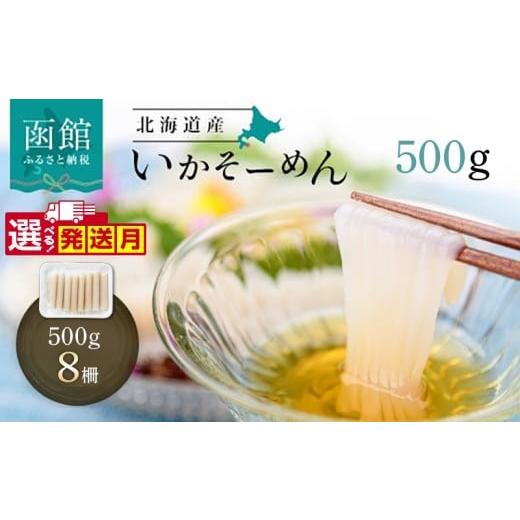 ふるさと納税 イカ 北海道 函館市 3月発送 いか そーめん 国産 500g 8柵 北海道産 函館名物 鮮度抜群 イカ刺し 刺身 甘み 歯ごたえ 新鮮 急速冷凍 専用醤油だ…