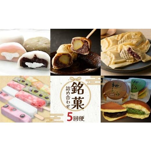 ふるさと納税 和菓子 和菓子セット・詰め合わせ 京都府 木津川市 定期便 全5回 銘菓詰め合わせ便 ふるさと納税 定期便 銘菓 おやつ 贈答 和菓子 5ヵ月連続 000…