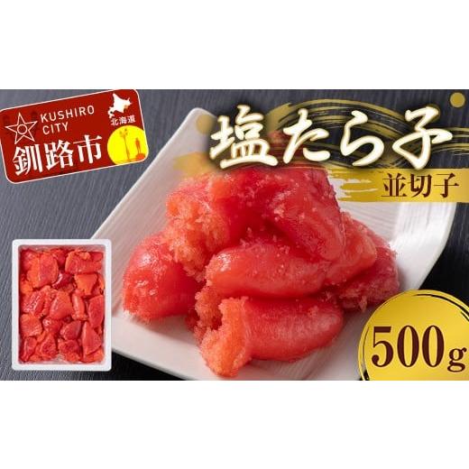 ふるさと納税 魚貝類 たらこ 北海道 釧路市 塩たら子 並切子 500g たらこ タラコ 魚卵 ごはん 白米 おにぎり お茶漬け 海鮮 おつまみ 肴 魚介類 魚介 海鮮 北…