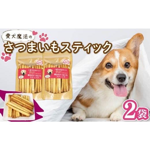 ふるさと納税 菓子 静岡県 藤枝市 愛犬魔法のさつまいもスティック 2袋 クッキー 芋 さつまいも ペット おやつ わんちゃん ワンちゃん 犬 無添加 静岡 藤枝 2…