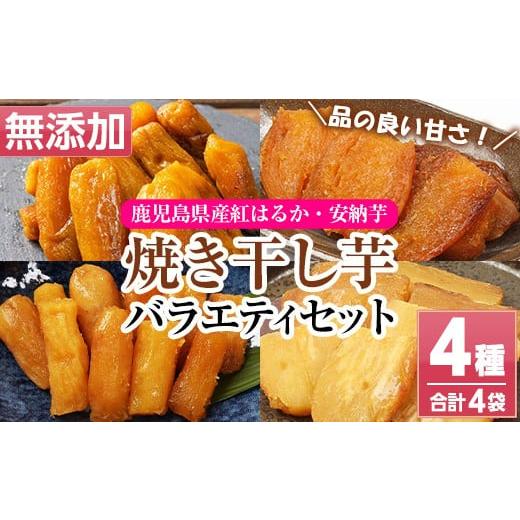 ふるさと納税 干し芋 鹿児島県 いちき串木野市 鹿児島県産 焼き干し芋 4種 4袋 計400g 紅はるか と 安納芋 の 平干し芋 と 丸干し芋 100g を 各1個 食べ比べ …