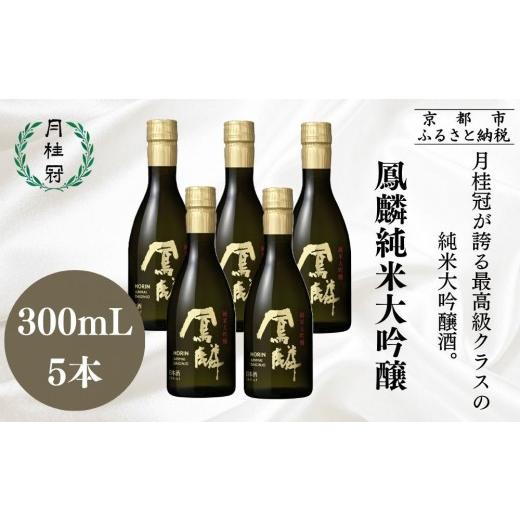 ふるさと納税 日本酒 純米酒 京都府 京都市 月桂冠 日本酒「鳳麟純米大吟醸」300mL×5本|京都 日本酒 人気セット おすすめ 月桂冠 プレミアム 日本酒 純米…