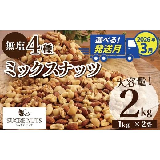 ふるさと納税 豆類 落花生 愛知県 碧南市 2026年3月発送 4種 無塩ミックスナッツ 2kg(1kg×2袋) アーモンド カシューナッツ マカダミアナッツ くるみ 生ナ…