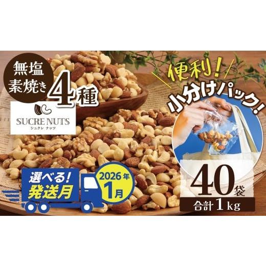 ふるさと納税 豆類 落花生 愛知県 碧南市 2026年1月発送 無塩の素焼きミックスナッツ 小分け40袋(計1kg) アーモンド カシューナッツ くるみ 直火焙煎 栄養豊…