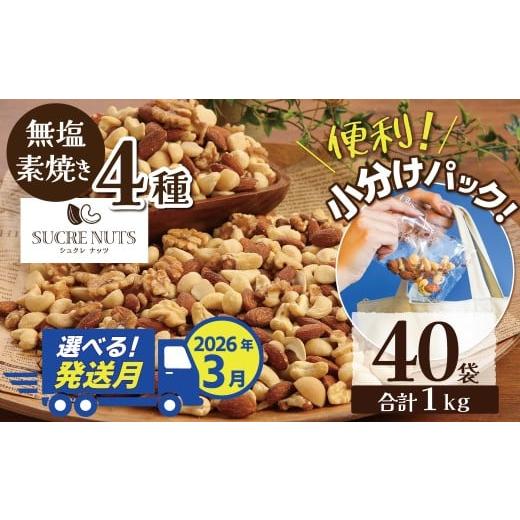 ふるさと納税 豆類 落花生 愛知県 碧南市 2026年3月発送 無塩の素焼きミックスナッツ 小分け40袋(計1kg) アーモンド カシューナッツ くるみ 直火焙煎 栄養豊…