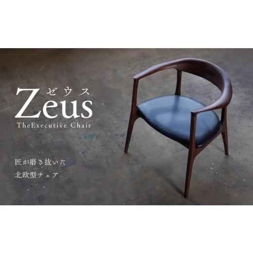 ふるさと納税 家具 新潟県 糸魚川市 ZEUS CHAIR-ゼウスチェア- ウォールナット ダイニングリラックスチェア 1脚 /イス 椅子 オシャレ ハンドメイド オーダー…