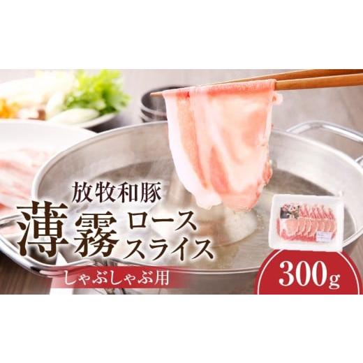 ふるさと納税 豚肉 ロース 宮崎県 宮崎市 [放牧和豚]ロース薄霧スライス しゃぶしゃぶ用 300g|豚肉 肉 お肉 豚 スライス ロース肉 スライス肉 薄切り ロー…