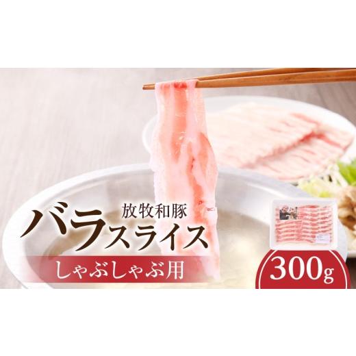 ふるさと納税 豚肉 バラ 宮崎県 宮崎市 [放牧和豚]バラスライス しゃぶしゃぶ用 300g