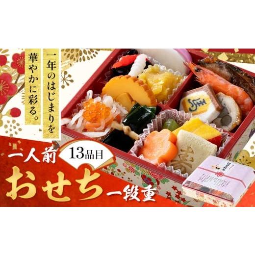 ふるさと納税 おせち 茨城県 結城市 おせち 一人前 一人用 一段重 おせち料理 [2025年12月30日出荷予定] 株式会社エイヨウショク 茨城県 結城市 おせち 冷蔵…