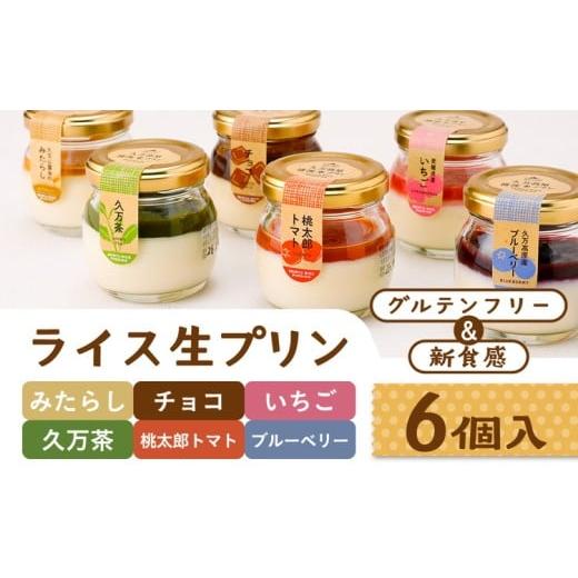 ふるさと納税 菓子 プリン 愛媛県 久万高原町 グルテンフリー 久万高原清流米プリン 6種 バラエティー 6個セット(桃太郎トマト 久万茶 ブルーベリー みたら…