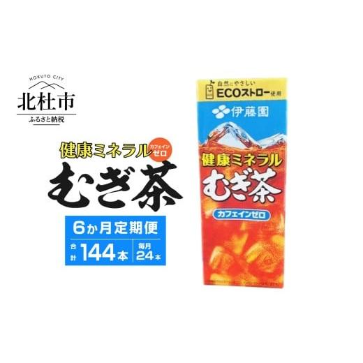 ふるさと納税 お茶類 山梨県 北杜市 6ヶ月定期便 健康ミネラルむぎ茶 250ml 24本 伊藤園 紙パック 麦茶 カフェインゼロ 紙パック 定期便 6ヶ月 144本 ケース …