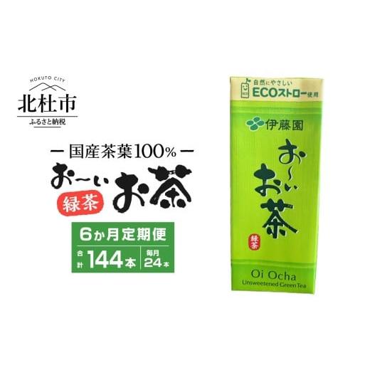 ふるさと納税 お茶類 緑茶(飲料) 山梨県 北杜市 6ヶ月定期便 おーいお茶 250ml 24本 伊藤園 紙パック お茶 緑茶 国産茶葉 紙パック 1ケース24本 定期便 144…