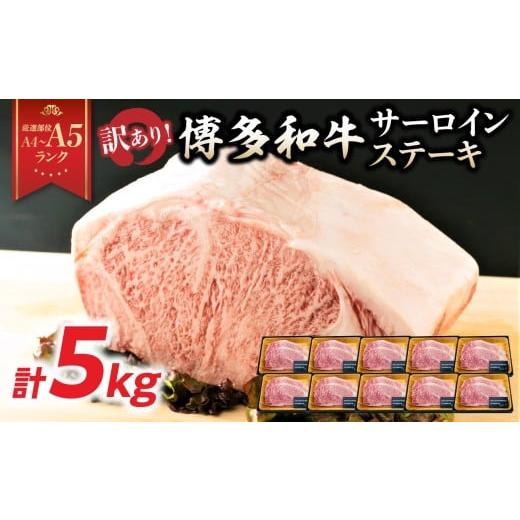ふるさと納税 牛肉 サーロイン 福岡県 八女市 訳あり A4〜A5 博多和牛サーロインステーキセット 5kg(250g2枚入り×10p) ステーキ 牛肉 お肉 国産 和牛 黒毛…