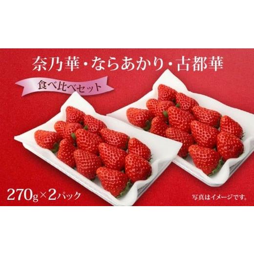ふるさと納税 いちご 奈良県 奈良市 いちご ならあかり 古都華 セット 2026年 発送(270g×2パック)予約受付中 数量限定 早期終了 予定あり 家庭用 イチゴ 先…