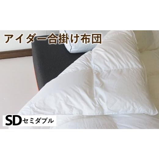 ふるさと納税 タオル・寝具 掛け布団 京都府 亀岡市 アイダー合掛け布団 セミダブル アイスランド アイダーダック 98% 羽毛布団 ダウン 秋 冬 春 保温性 稀少 …