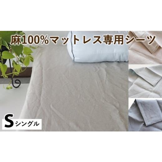 ふるさと納税 タオル・寝具 京都府 亀岡市 ネイビー 麻100%マットレス専用シーツ シングル 選べる カラー リネン 寝具 天然素材 ベッドシーツ マットレス用 …