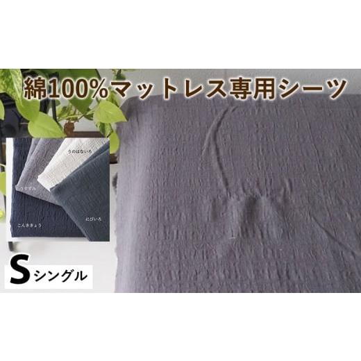 ふるさと納税 タオル・寝具 京都府 亀岡市 うのはないろ 綿100%マットレス専用シーツ シングル カラー4色 伝統色 京カラー コットン 寝具 天然素材 ベッドシ…