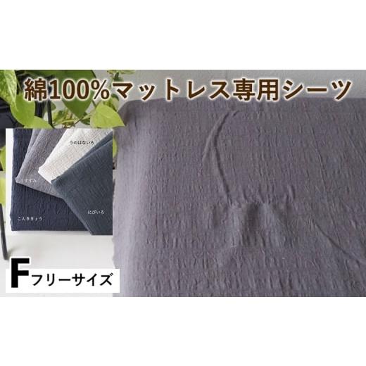 ふるさと納税 タオル・寝具 京都府 亀岡市 こんききょう 綿100%マットレス専用シーツ フリー カラー4色 伝統色 京カラー コットン 寝具 天然素材 ベッドシー…_1
