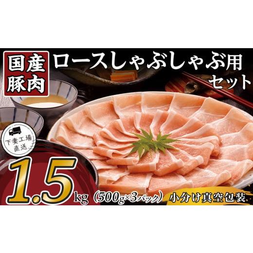 ふるさと納税 豚肉 しゃぶしゃぶ 茨城県 下妻市 年内お届け枠 国産豚肉ロース しゃぶしゃぶ用 1.5kg ( 500g × 3パック / 小分け真空包装 ) 下妻工場直送 …