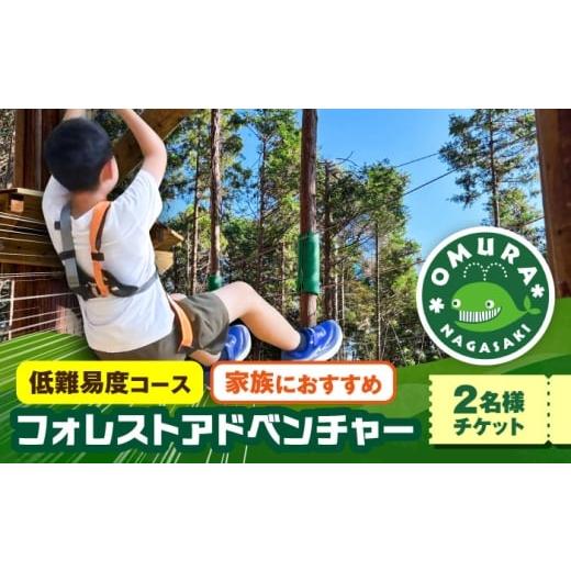 ふるさと納税 体験チケット 長崎県 大村市 家族みんなで楽しめるコース キャノピーコース ペアチケット (2名様) / 自然 アウトドア アクティビティ 体験 / …