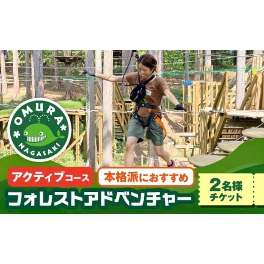ふるさと納税 体験チケット 長崎県 大村市 ダイナミックでスリリングな樹上体験を アドベンチャーコース ペアチケット (2名様) / 自然 アウトドア アクティビ…