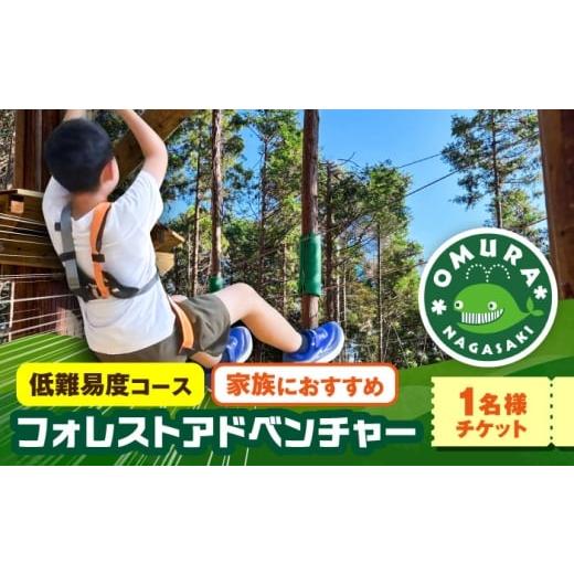 ふるさと納税 体験チケット 長崎県 大村市 家族みんなで楽しめるコース キャノピーコース チケット (1名様) / 自然 アウトドア アクティビティ 体験 / 大村…