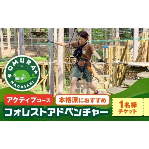 ふるさと納税 体験チケット 長崎県 大村市 ダイナミックでスリリングな樹上体験を アドベンチャーコース チケット (1名様) / 自然 アウトドア アクティビティ…