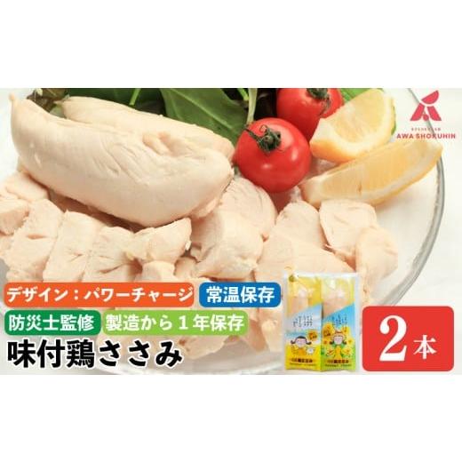 ふるさと納税 防災グッズ 徳島県 吉野川市 パワーチャージ 鶏肉 味付鶏 ささみ サラダチキン パッケージが選べる 2本入り 常温保存 保存食 備蓄 防災 国産 鶏…