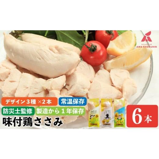 ふるさと納税 防災グッズ 徳島県 吉野川市 全種類 計6本 鶏肉 味付鶏 ささみ サラダチキン 6本 常温保存 保存食 備蓄 防災 国産 鶏肉 鳥肉 とりにく 鶏 とり …