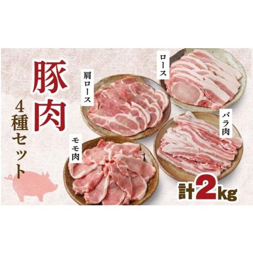 ふるさと納税 豚肉 セット 岩手県 大船渡市 四元豚 4種セット 冷蔵 計2kg ( ロース 肩ロース ばら肉 もも肉 各500g ) 肉 豚肉 国産 小分け ありすぽーく アリ…