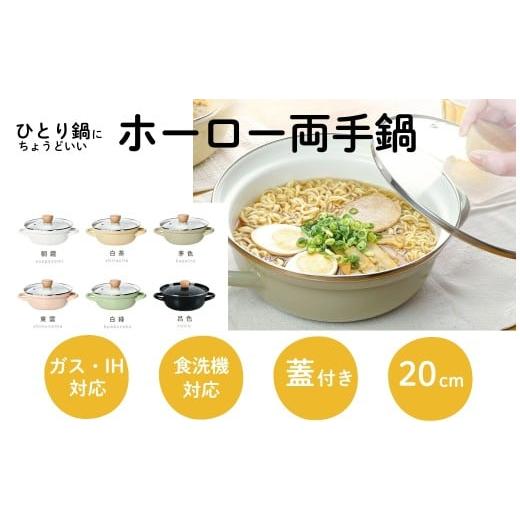 ふるさと納税 雑貨・日用品 奈良県 奈良市 ホーロー 両手鍋 20cm 鍋 ホーロー鍋 朝霞[あさがすみ]:ホワイト [ アットライズ ]卓上鍋 一人鍋 1人用 ひとり…