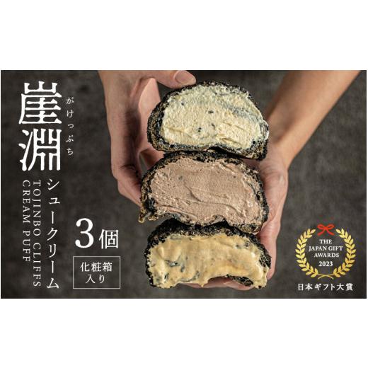 ふるさと納税 菓子 詰合せ 福井県 坂井市 化粧箱 崖淵シュークリーム チョコ カスタード キャラメル 各1個 計3個 〜東尋坊ご当地スイーツ 〜 4月発送 日本ギ…