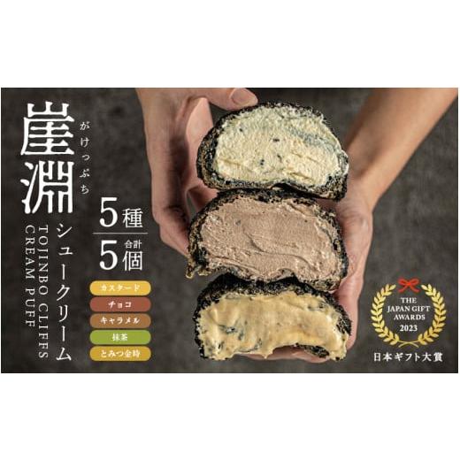 ふるさと納税 菓子 詰合せ 福井県 坂井市 東尋坊ご当地スイーツ 崖淵シュークリーム(5種のアソート:カスタード、チョコ、キャラメル、抹茶、とみつ金時)各1…