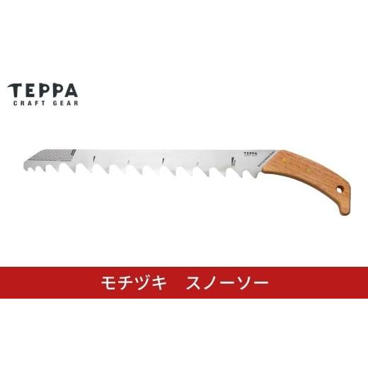 ふるさと納税 アウトドアグッズ 新潟県 三条市 TEPPA スノーソー 雪 登山 冬山 山岳 アウトドア用品 雪山装備 雪洞 登山用品 登山用具 防寒 トレッキング キ…_1