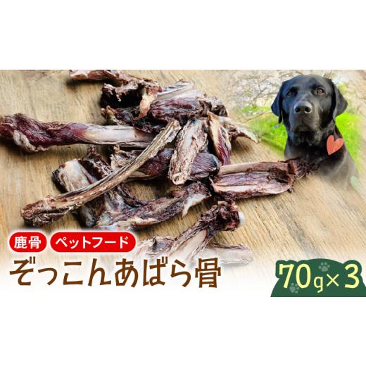 ふるさと納税 雑貨・日用品 滋賀県 日野町 あばら骨 70g×3パック 国産 ペットフード ドッグフード 餌 エサ 犬 鹿 鹿肉 おやつ おもちゃ ペット 犬用 ジビエ …