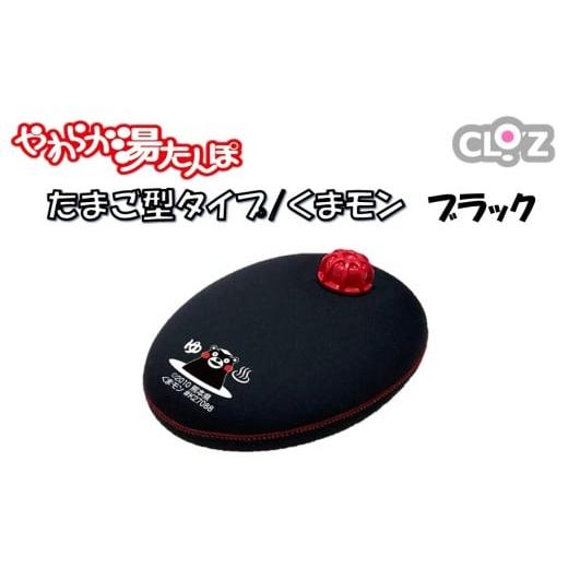 ふるさと納税 タオル・寝具 大分県 国東市 クロッツやわらか湯たんぽ/たまご型 くまモン(ブラック)_2637R-1 ブラック